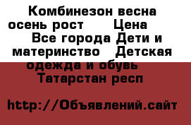 Комбинезон весна/осень рост 74 › Цена ­ 600 - Все города Дети и материнство » Детская одежда и обувь   . Татарстан респ.